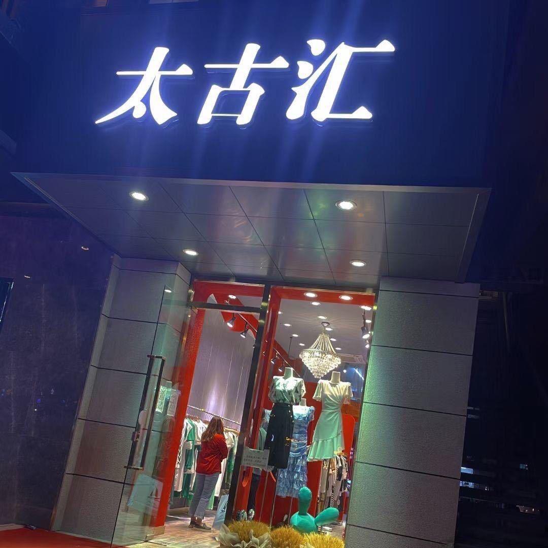 太古汇女装店