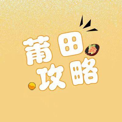 莆田攻略