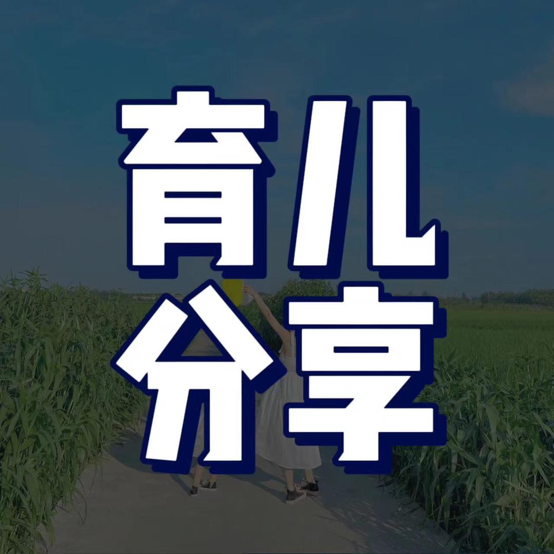 潼妈育儿分享