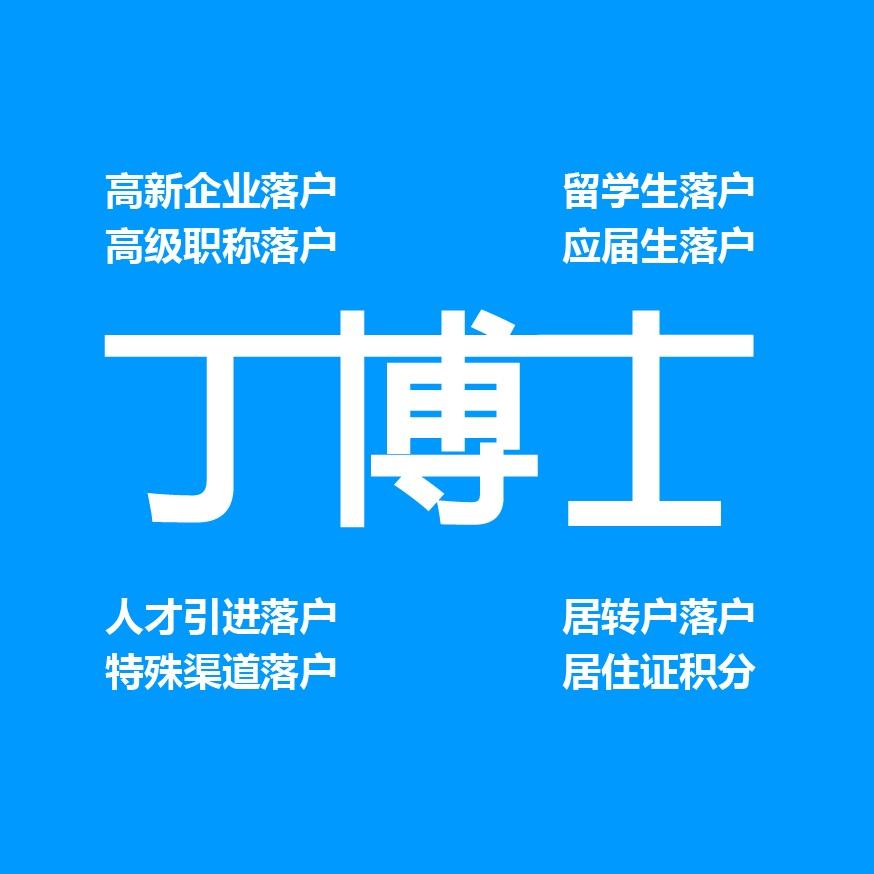 丁博士落户