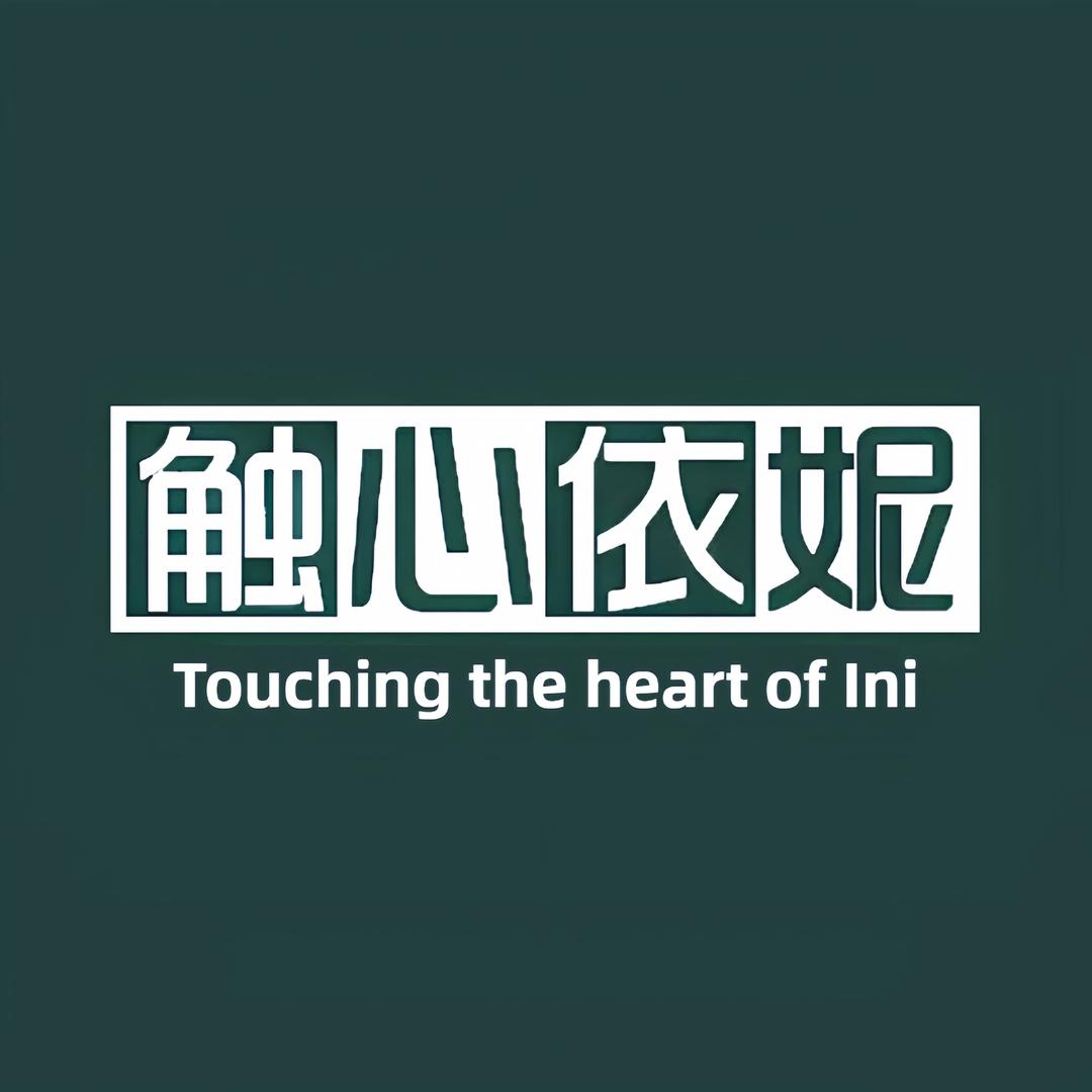 触心依妮内衣店