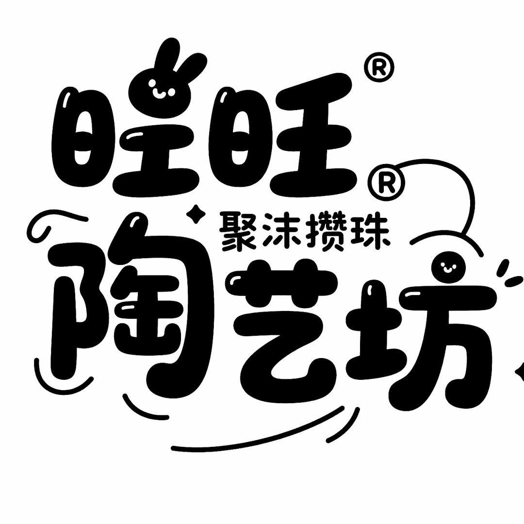 旺旺陶艺坊.