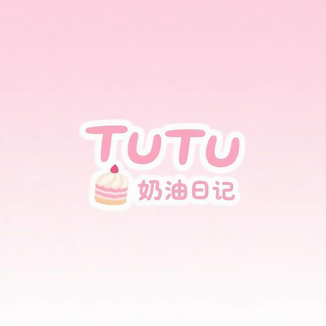 TUTU奶油日记