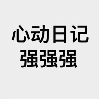 初恋女友 E总/娃总👑