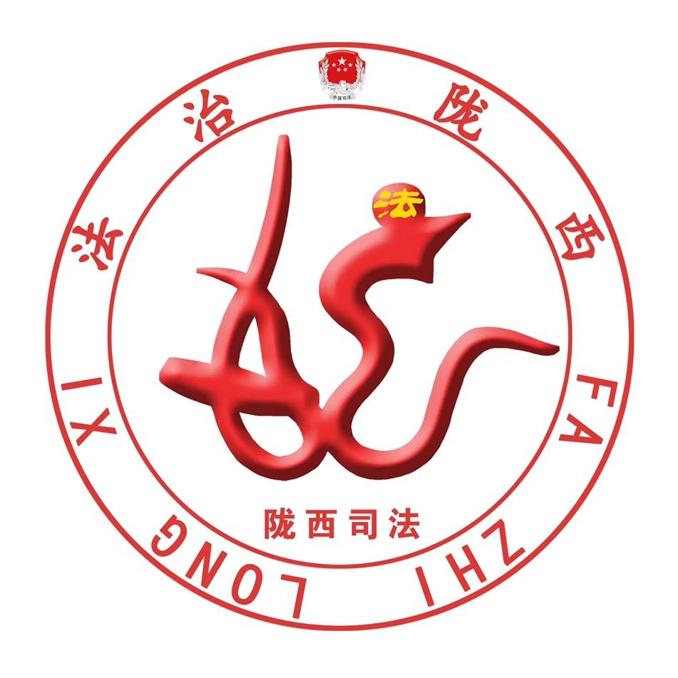 法治陇西