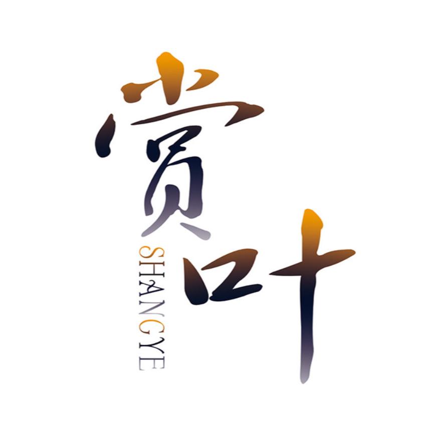 赏叶甄选