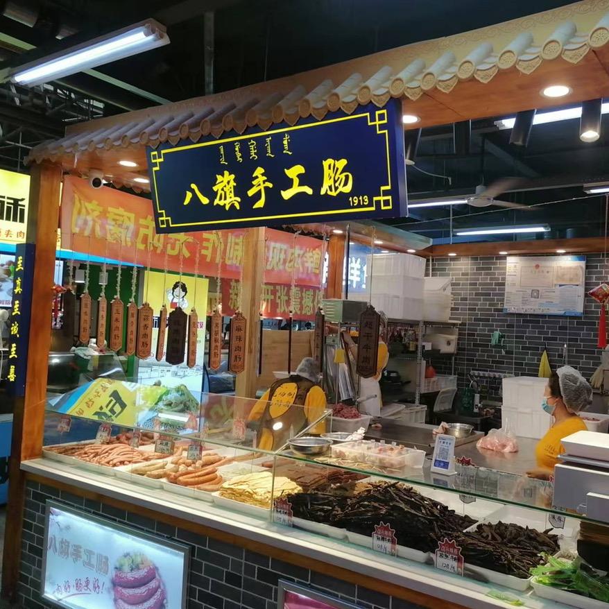 八旗手工肠