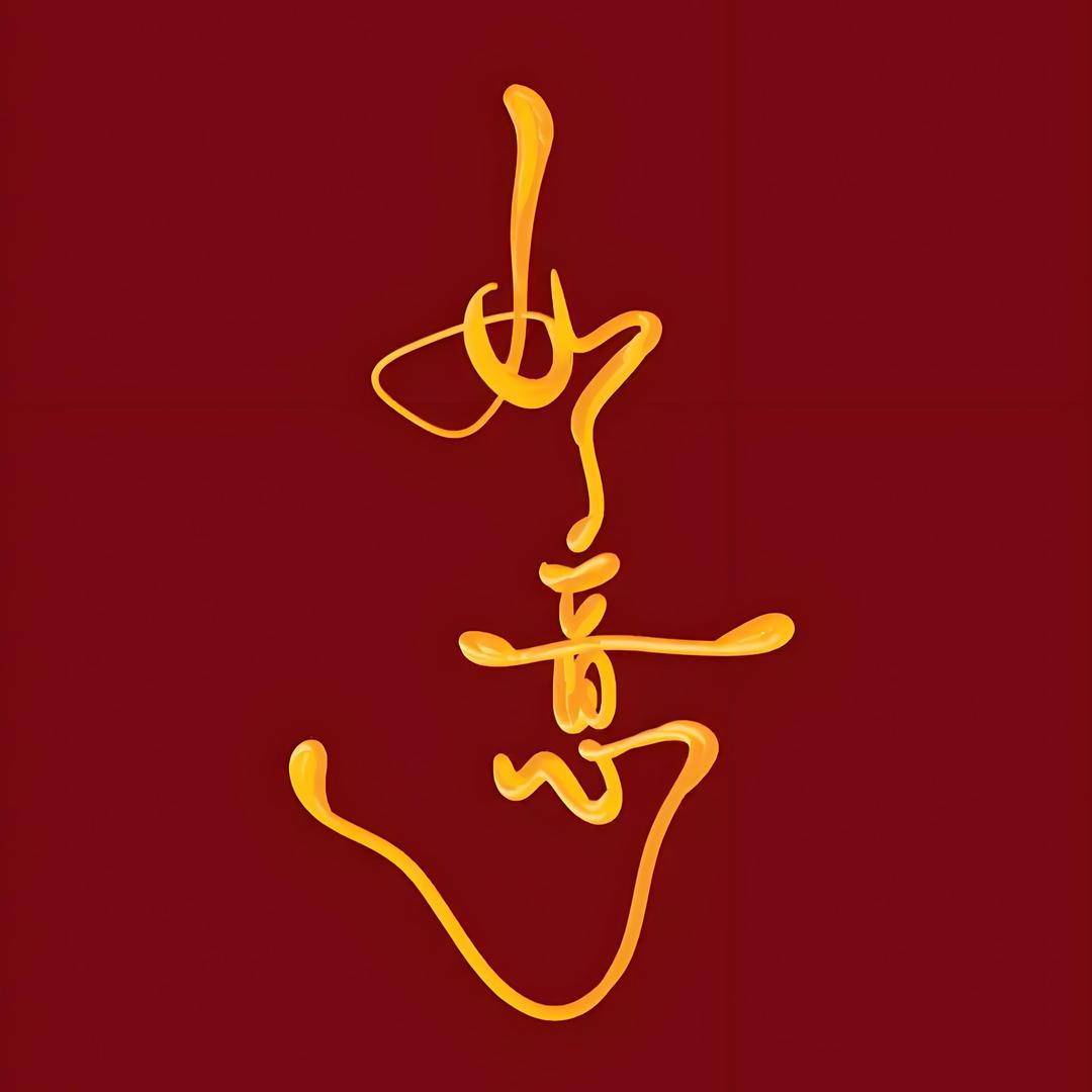 如意