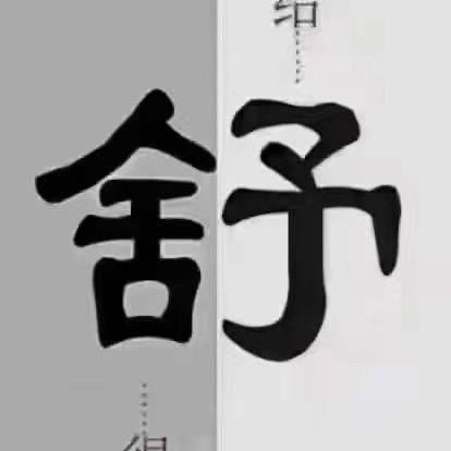 人固有一施（国服夹子哥）