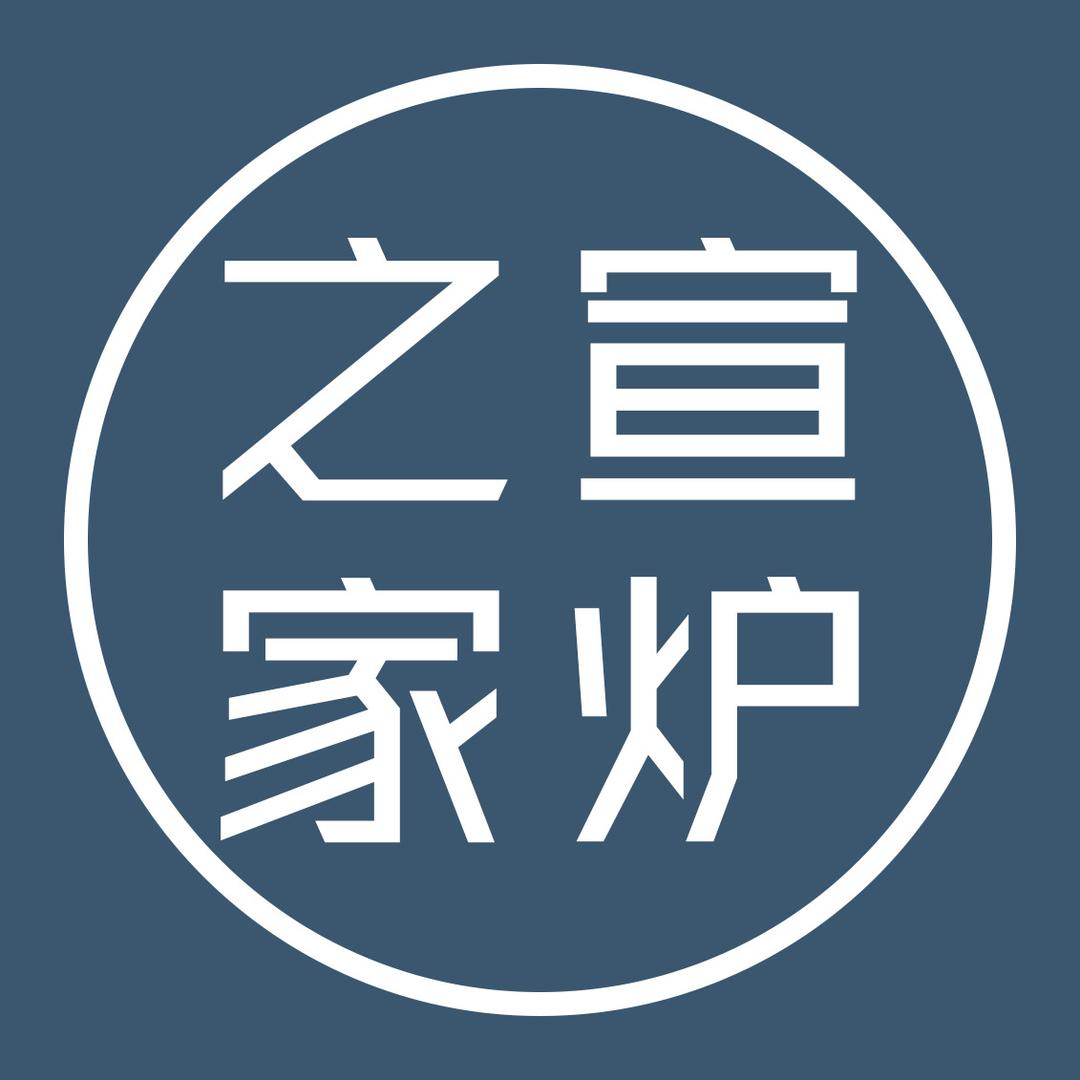 宣炉之家•蘇州秦爐•秦爐工坊•製爐基地