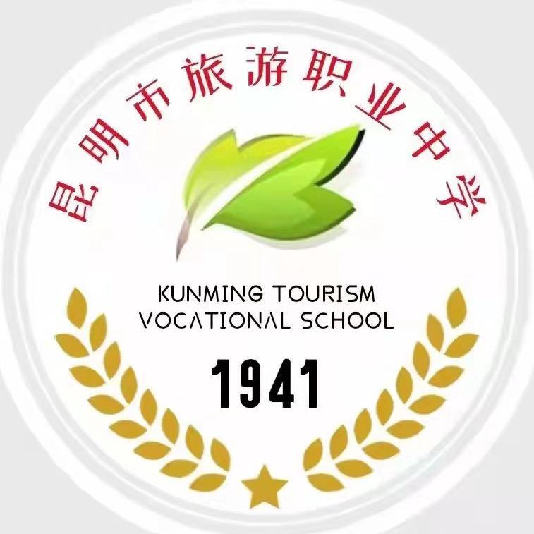 昆明市旅游职业中学