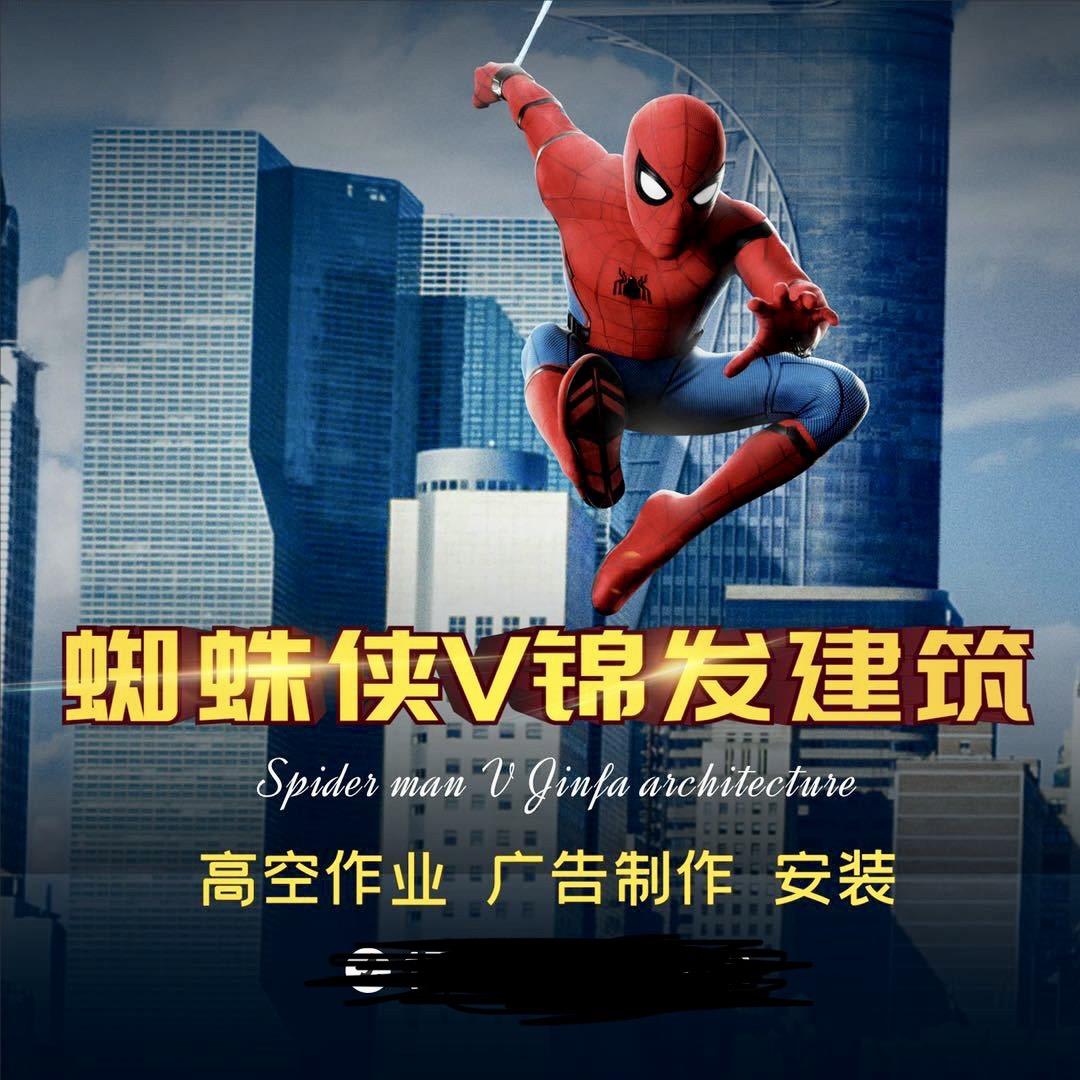 蜘蛛侠&广告制作安装