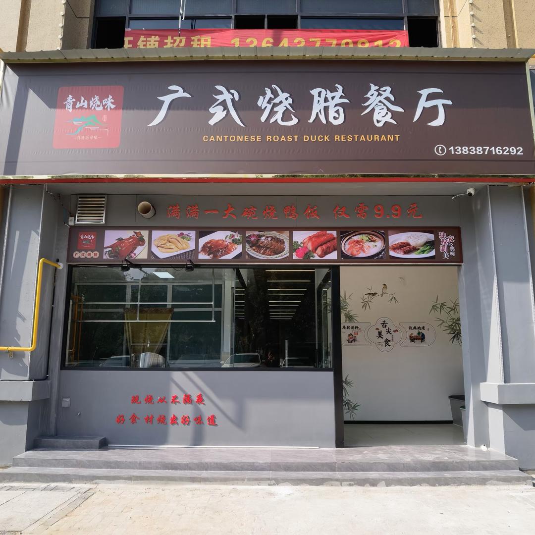 广式烧腊餐厅（青山烧味）小陈