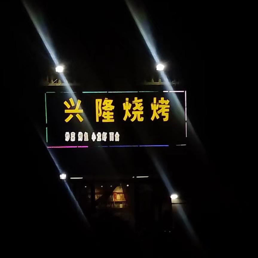 兴隆五毛串串火锅官方号