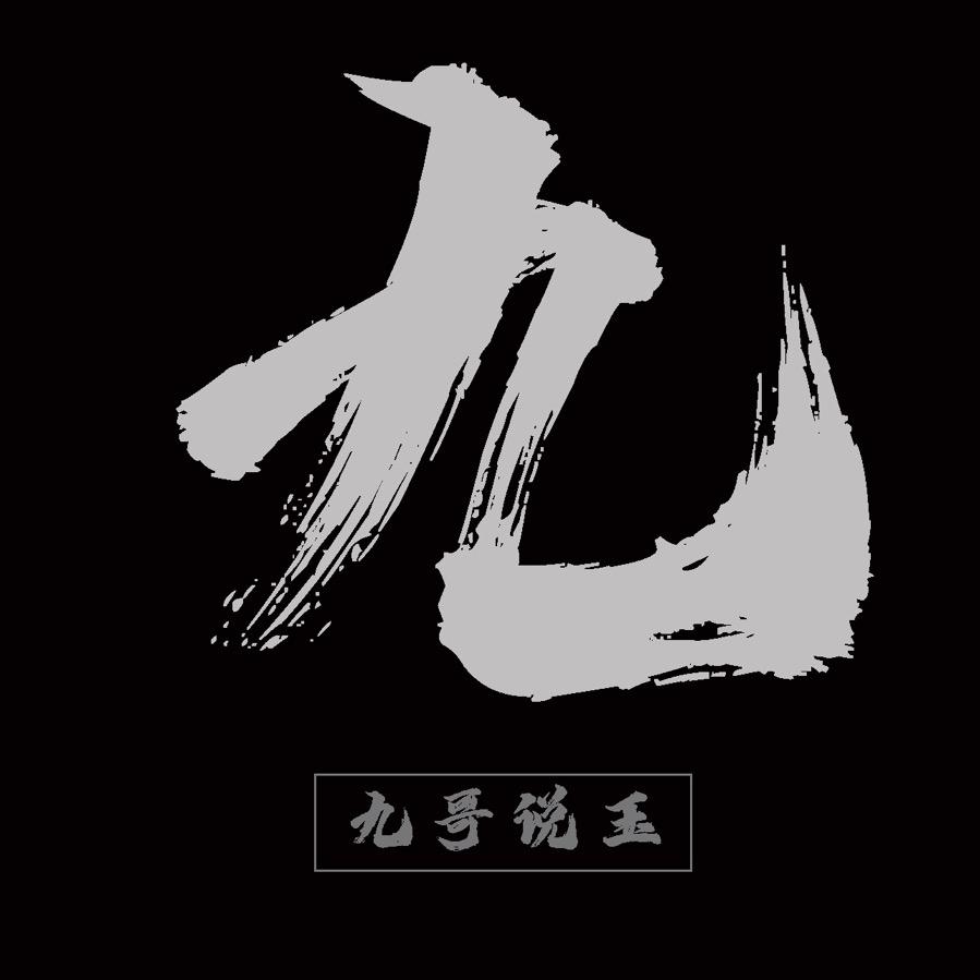 九哥说玉甄选