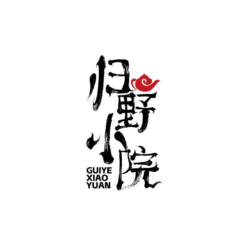 归野小院