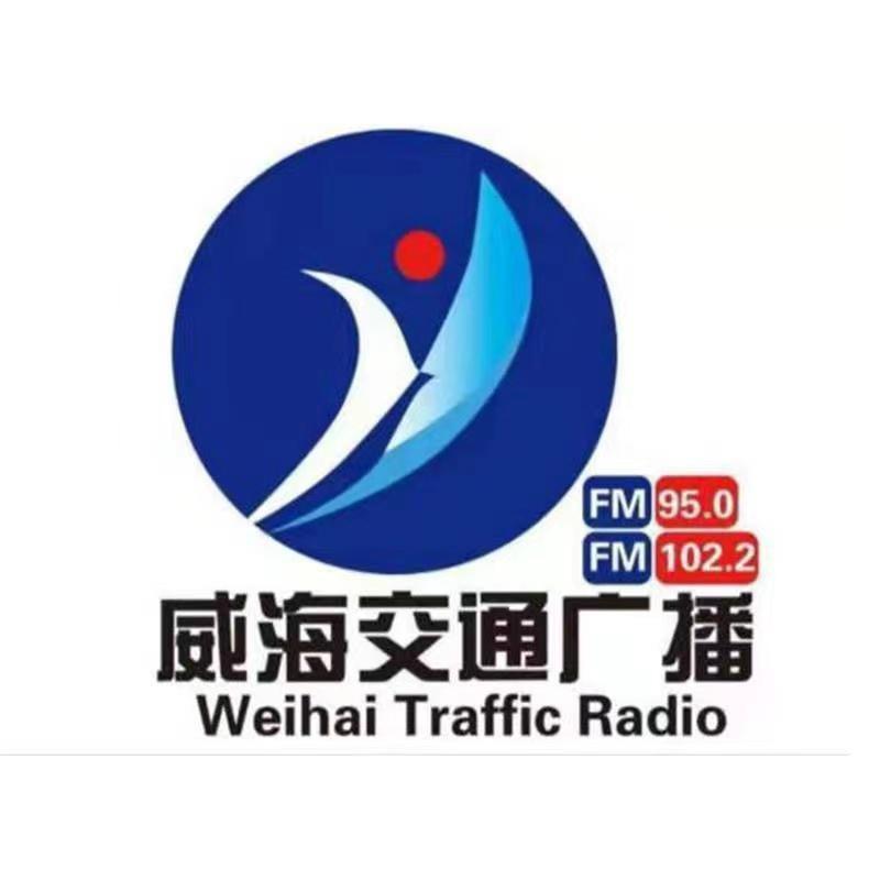 威海交通广播