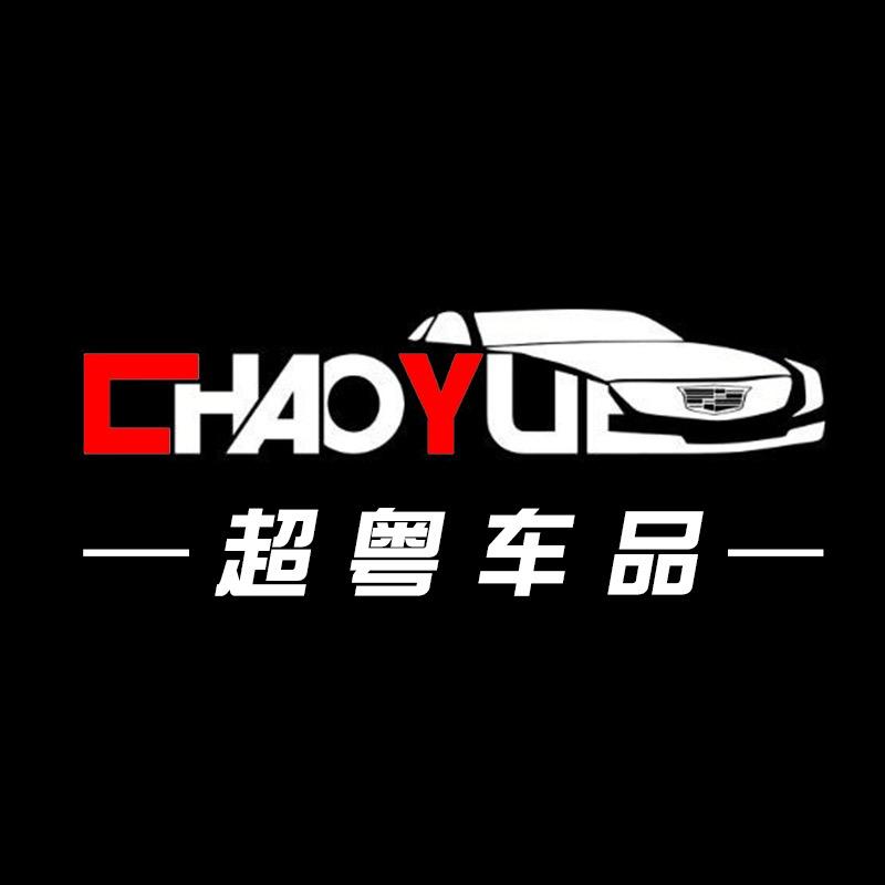 超粤车品