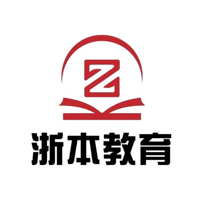 浙江浙本升学