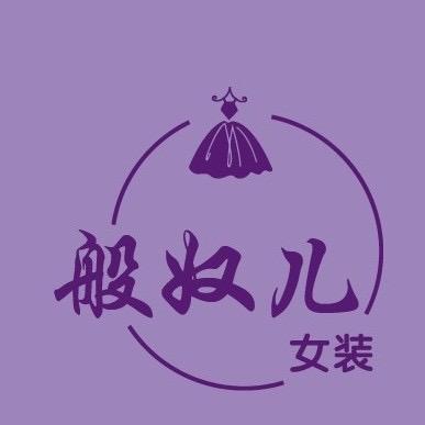 界首般奴儿服装店