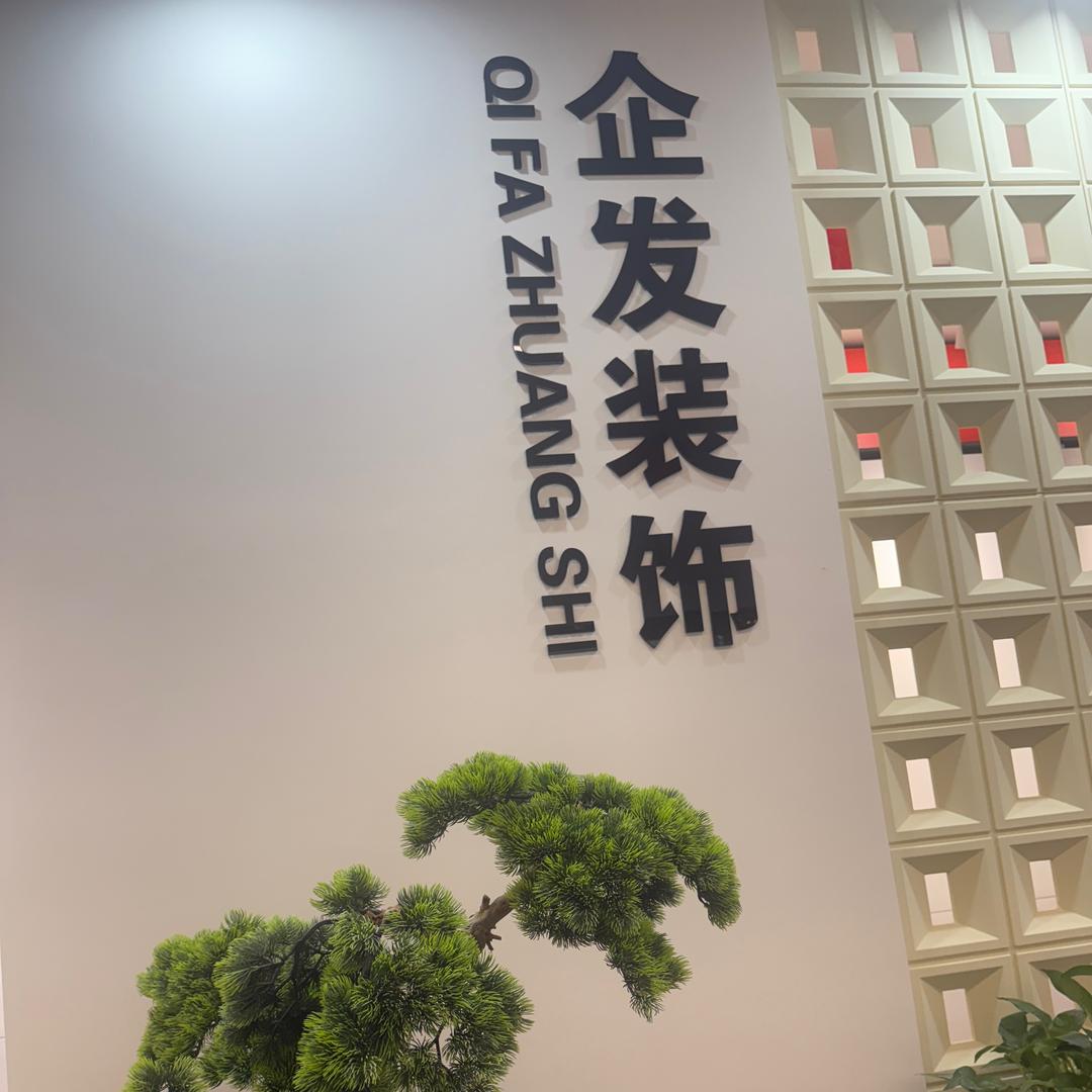 自贡企发装饰公司