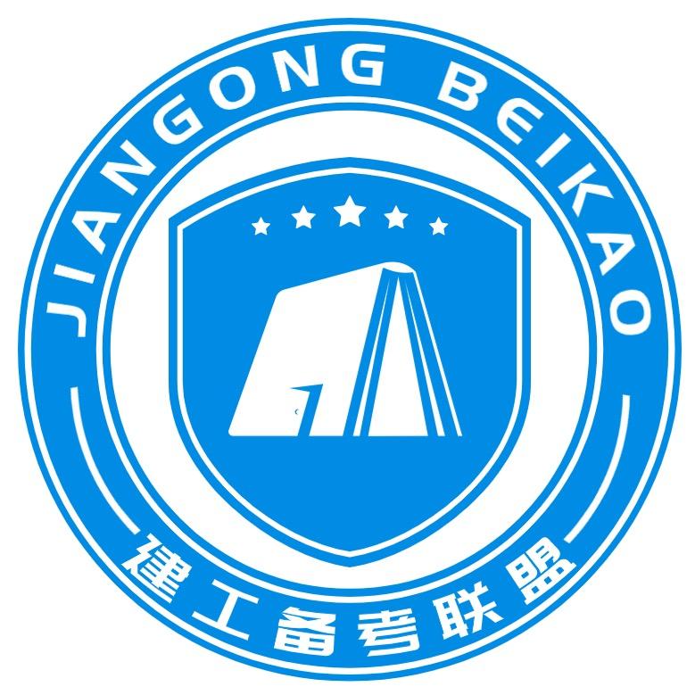 建工备考联盟