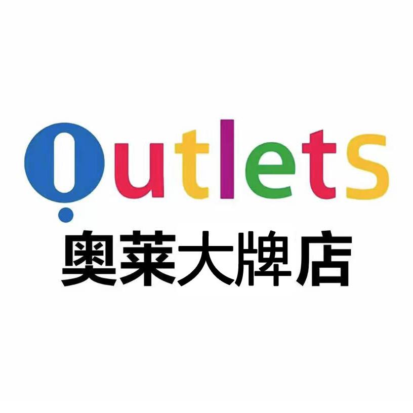 奥莱大牌鞋服总商的头像