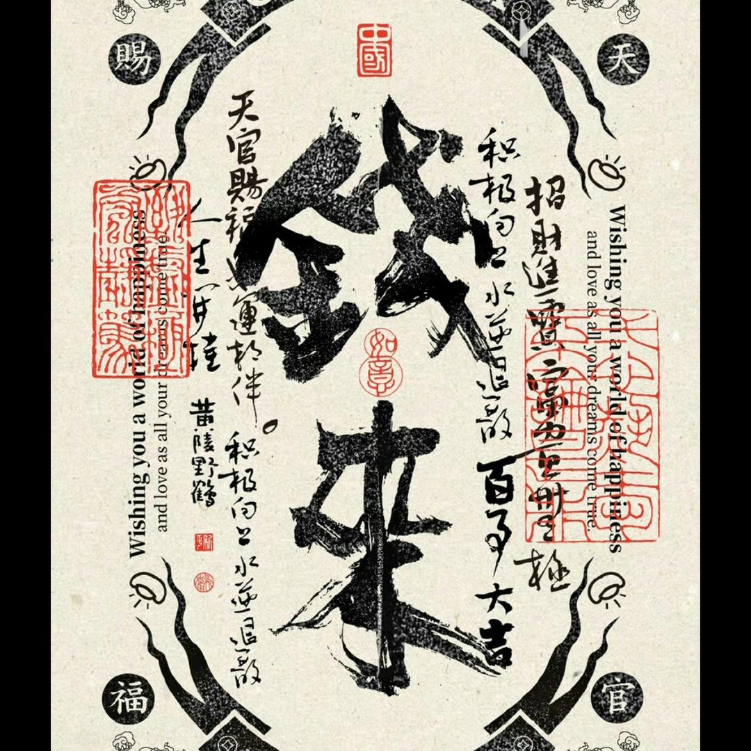 紫气东来招财进宝财源滚滚