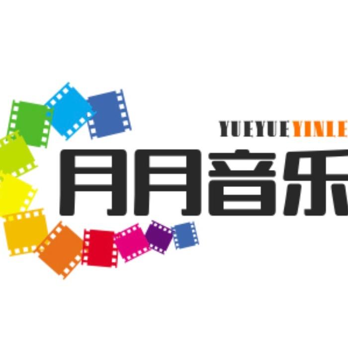 月月音乐