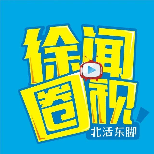 徐闻圈视