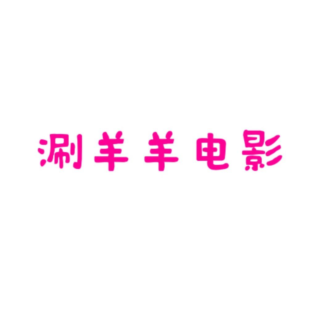 涮羊羊电影