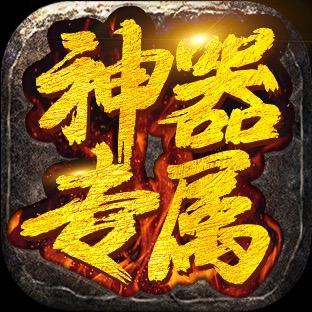神器专属