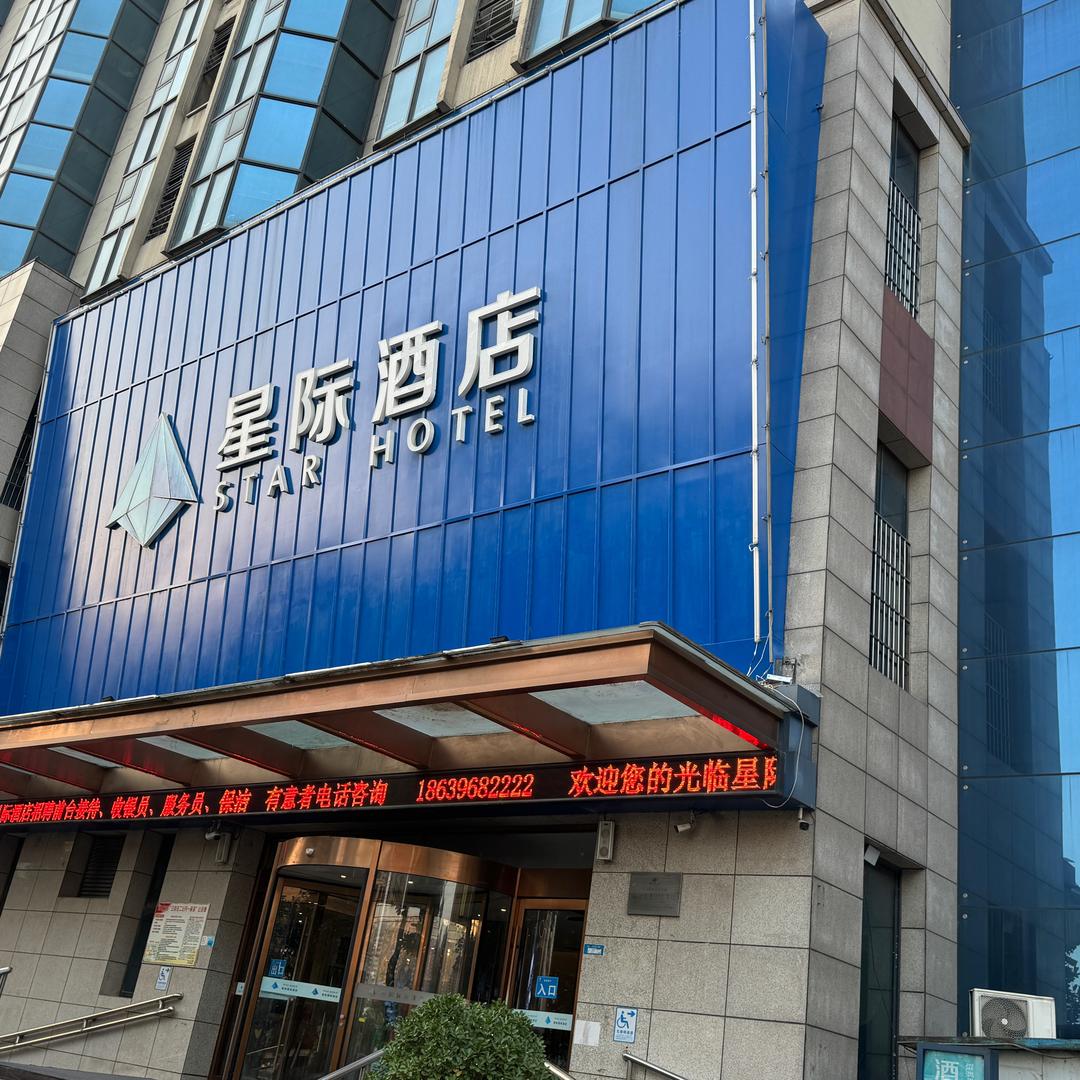 驻马店驿城区星际酒店