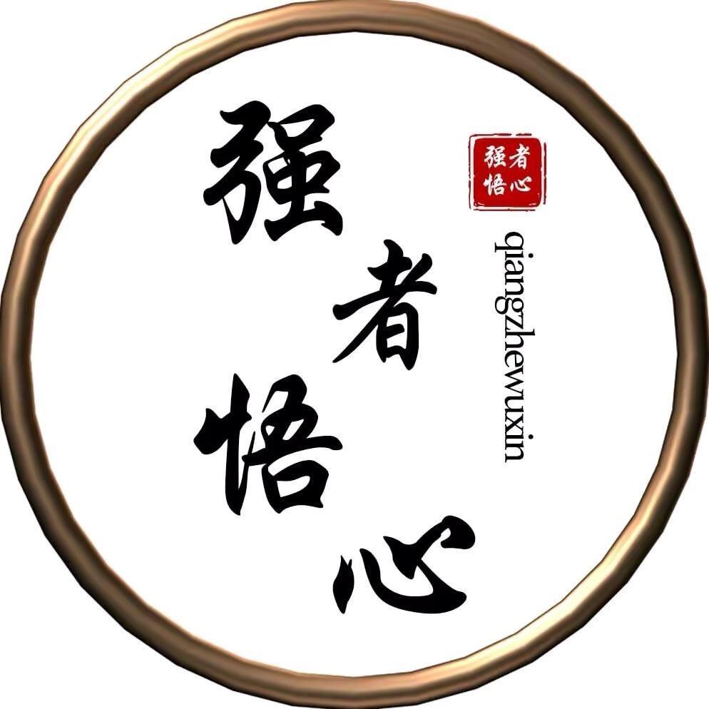 强者悟心