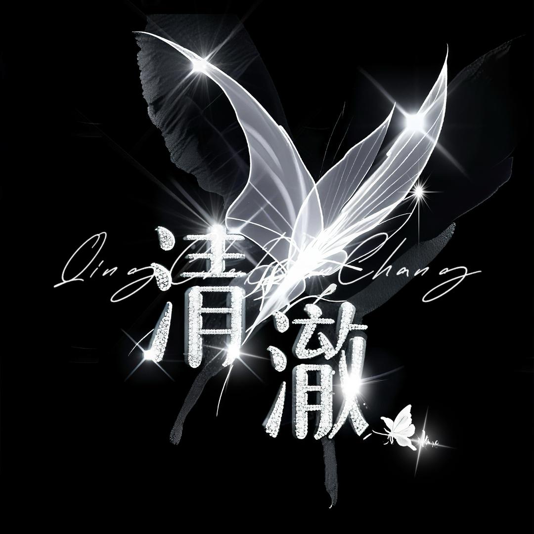 清澈