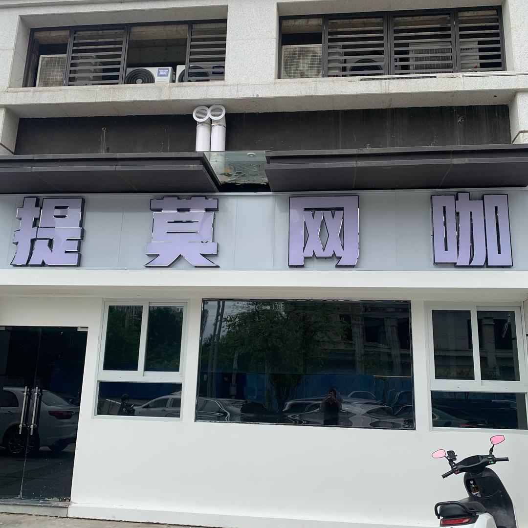 提莫网咖官方号