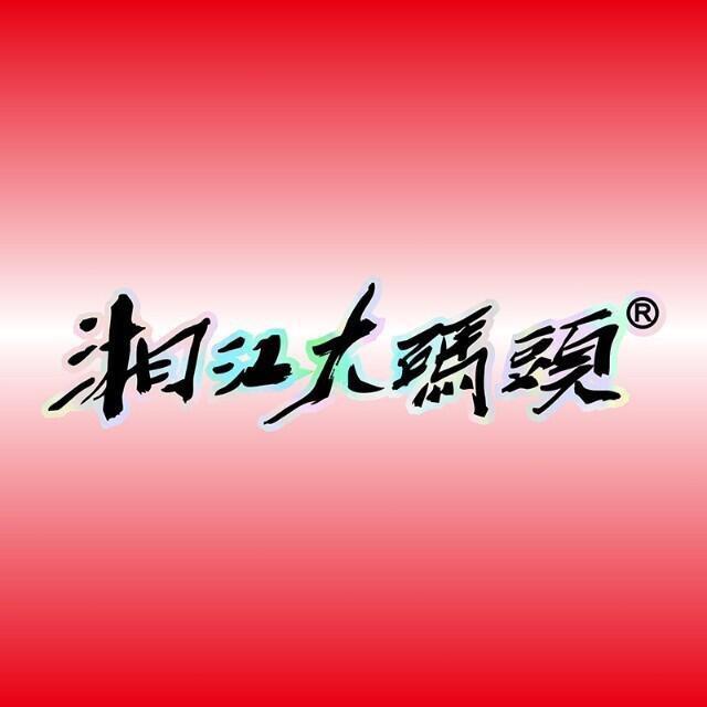 湘江大碼頭·龙虾馆(渔人码头二店)专用号