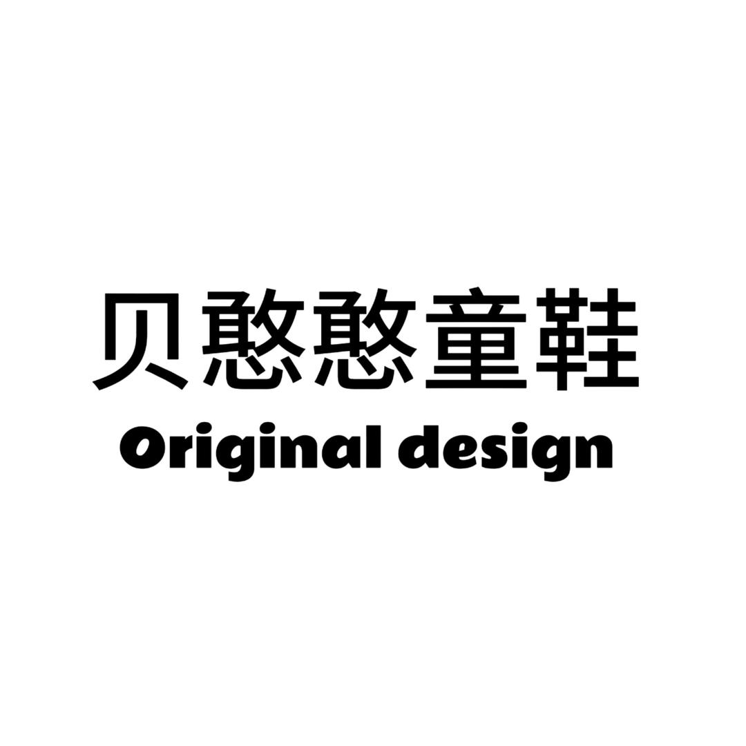 贝憨憨童鞋