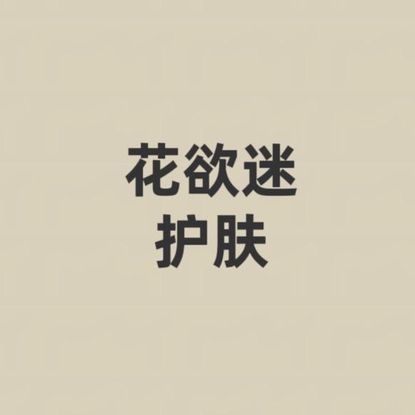 花欲迷护肤专营店