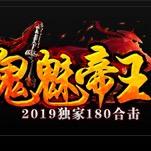 鬼魅帝王合击