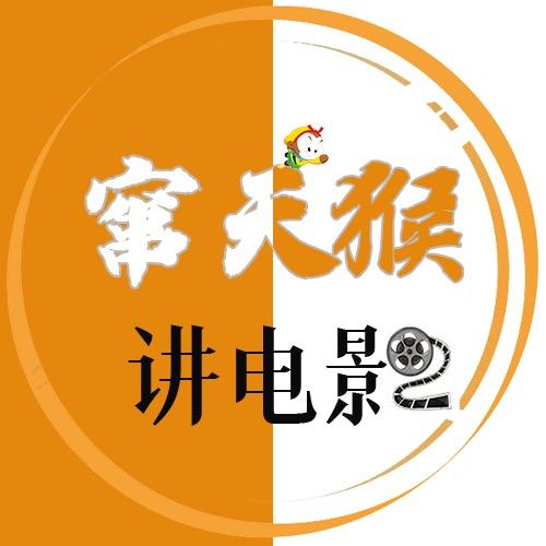 窜天猴讲电影