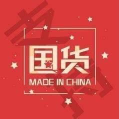 国货精品
