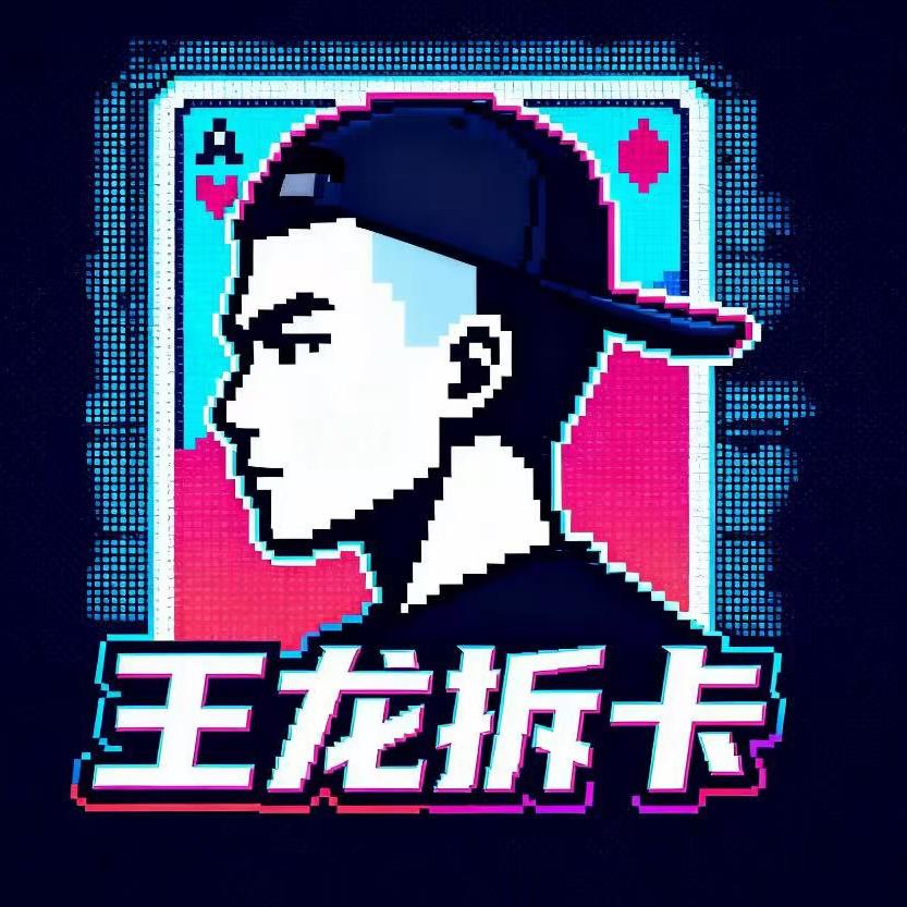 王龙拆卡