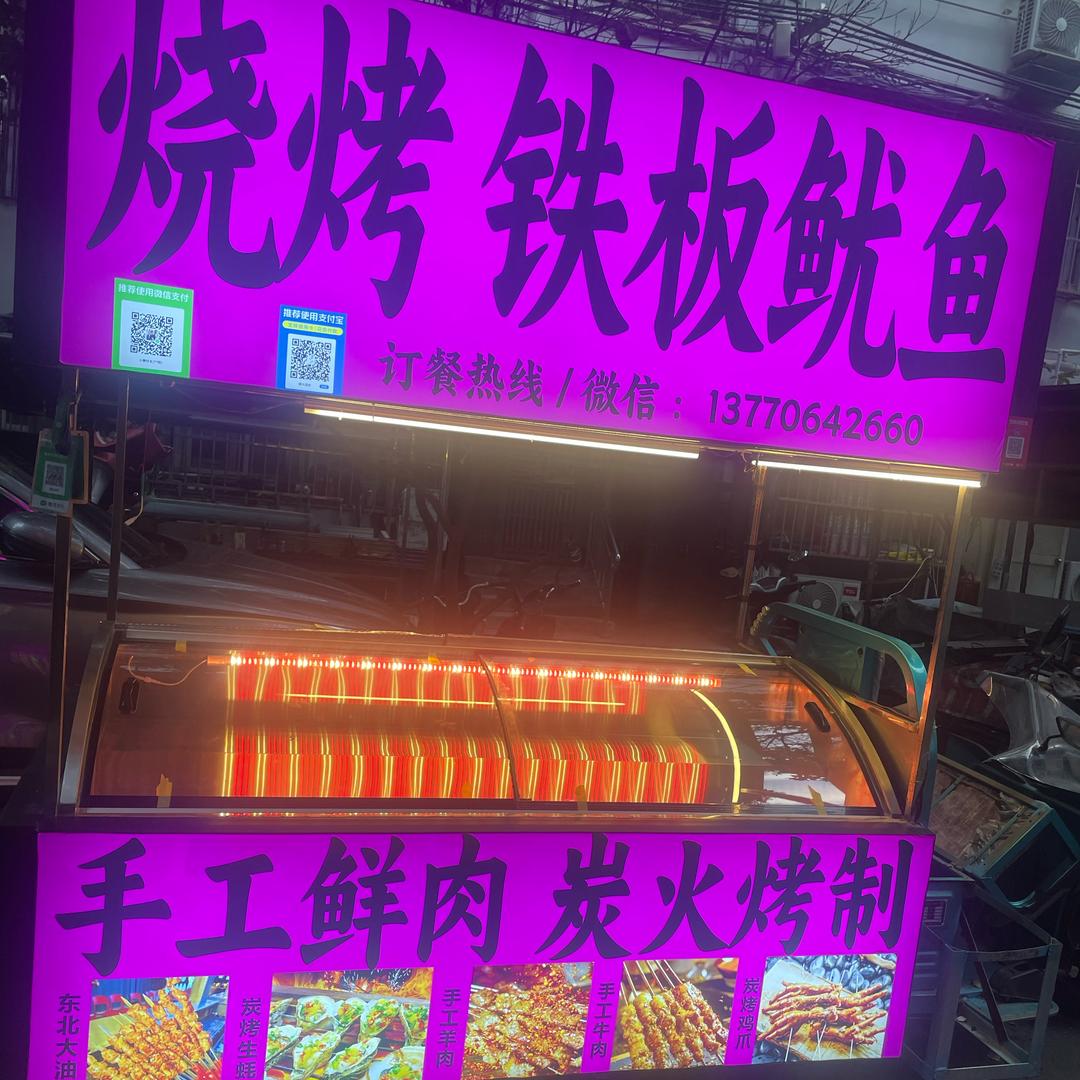 小樂烧烤