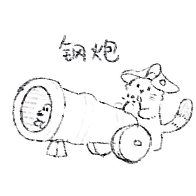 钢炮💥