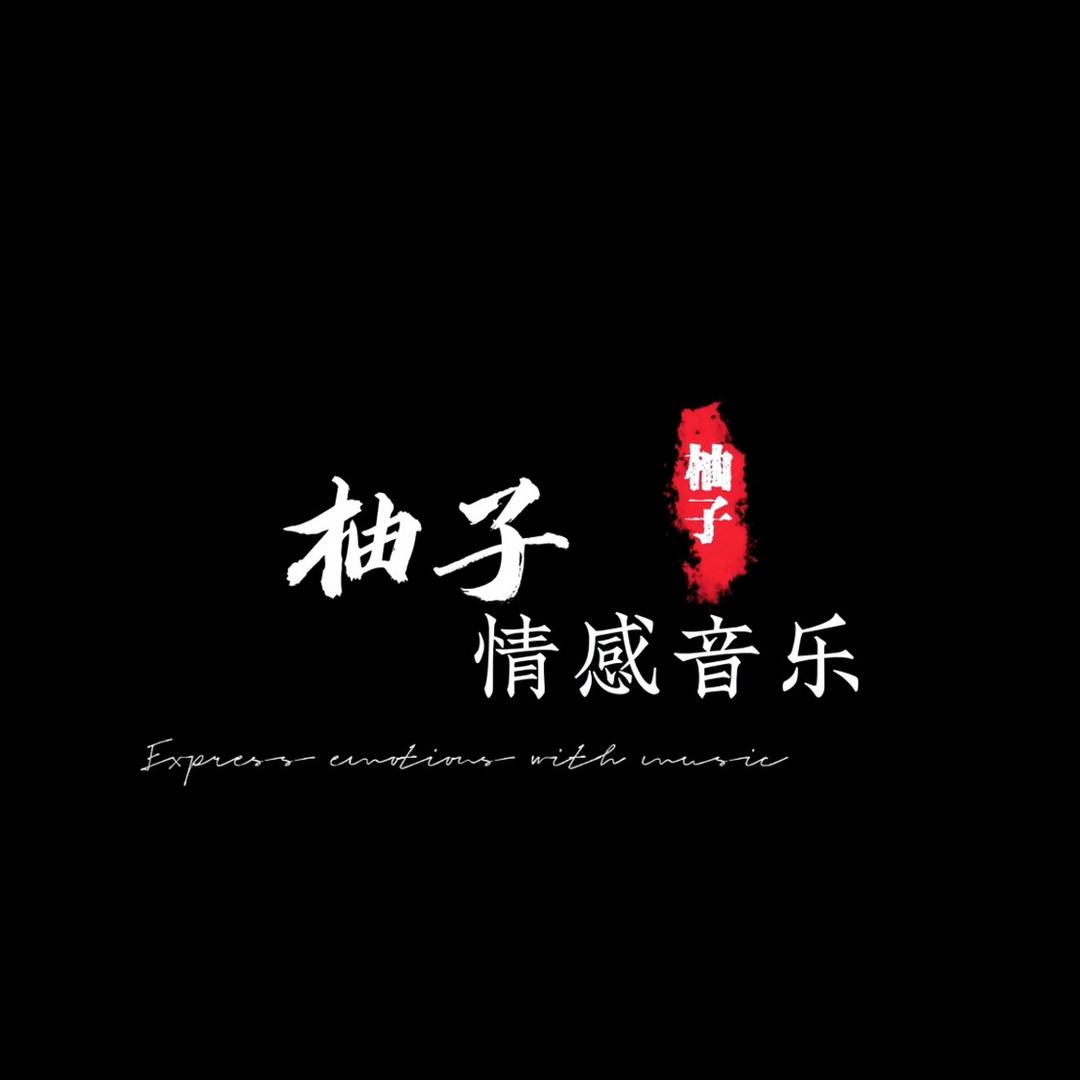 柚子音乐