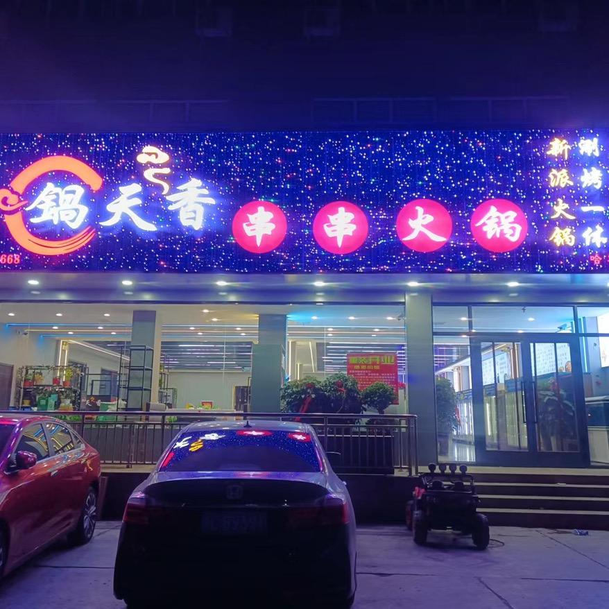 锅天香串串火锅店（清真）亚欧大厦