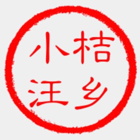 桔乡小汪