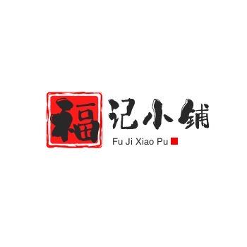 福记小铺