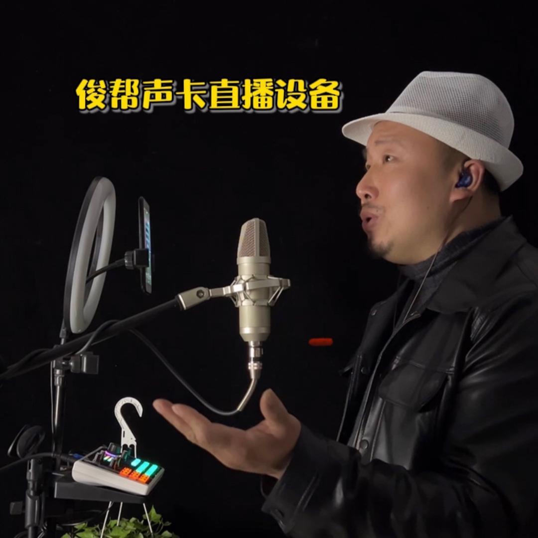 俊哥声卡直播设备